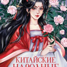 Китайские народные сказки