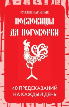 Русские народные пословицы да поговорки. Метафорические карты. 40 предсказаний на каждый день. Пословье - народная мудрость проверенная временем