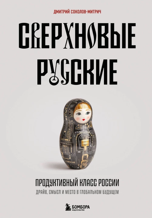 Сверхновые русские. Продуктивный класс России. Драйв смысл и место в глобальном будущем
