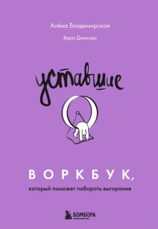 Уставшие. Воркбук который поможет побороть выгорание