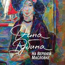На Верхней Масловке