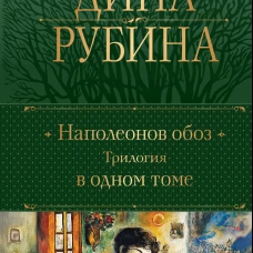 Наполеонов обоз. Трилогия в одном томе
