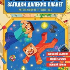 Майнкрафт. Загадки далеких планет. Интерактивное путешествие