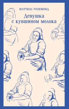 Девушка с кувшином молока