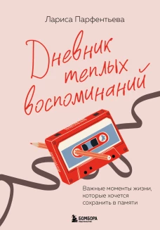 Дневник теплых воспоминаний. Важные моменты жизни которые хочется сохранить в памяти