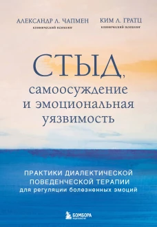 Стыд самоосуждение и эмоциональная уязвимость. Практики диалектической поведенческой терапии для регуляции болезненных эмоций