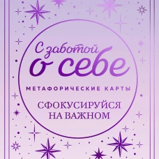 Метафорические карты. С заботой о себе. Сфокусируйся на важном