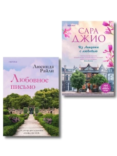 Комплект в подарочной коробке &laquo;Из Лондона с любовью&raquo; (Л. Райли + С. Джио)