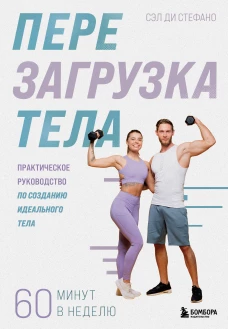 Перезагрузка тела. Практическое руководство по созданию идеального тела &mdash; 60 минут в неделю