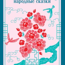 Корейские народные сказки
