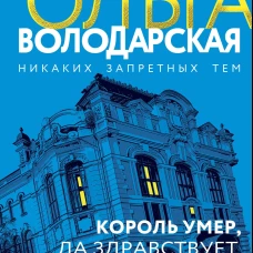 Король умер да здравствует король