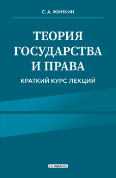 Теория государства и права. Краткий курс лекций 2-е издание