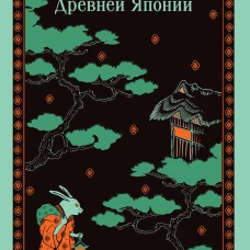 Сказания Древней Японии