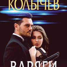 Варяги. Соленый волк
