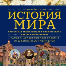 История мира. Визуальная энциклопедия в иллюстрациях картах и инфографике