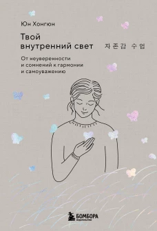 Твой внутренний свет. От неуверенности и сомнений к гармонии и самоуважению