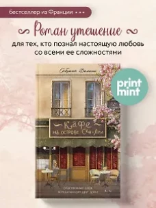 Кафе на острове Сен-Луи. Родственные души всегда находят друг друга