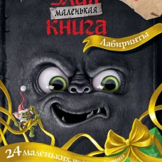 Маленькая злая книга. Лабиринты