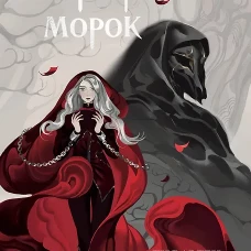 Мара и Морок. Графический роман. Том 1