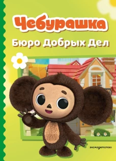 Чебурашка. Бюро Добрых Дел