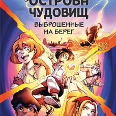 Выброшенные на берег (#1)