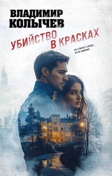 Убийство в красках