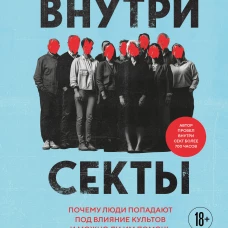 Внутри секты. Почему люди попадают под влияние культов и можно ли им помочь