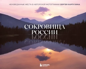 Сокровища России. Неизведанные места в авторской фотографии Сергея Карпухина