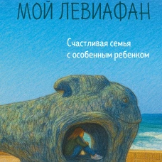 Мой Левиафан. Счастливая семья с особенным ребенком