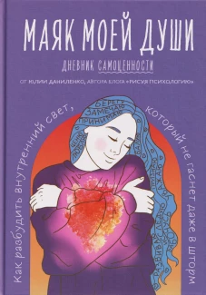 Маяк моей души. Дневник самоценности. Как разбудить внутренний свет который не гаснет даже в шторм