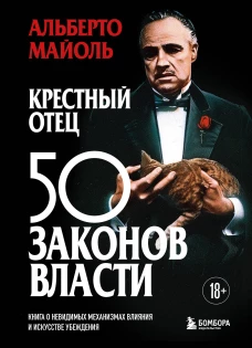 Крестный отец: 50 законов власти. Книга о невидимых механизмах влияния и искусстве убеждения