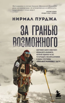 За гранью возможного. Биография самого известного непальского альпиниста который поднялся на все четырнадцать восьмитысячников