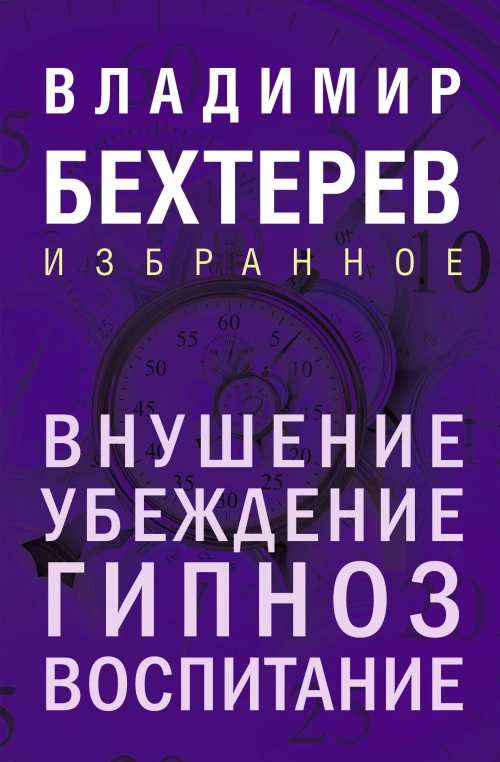Внушение. Убеждение гипноз воспитание