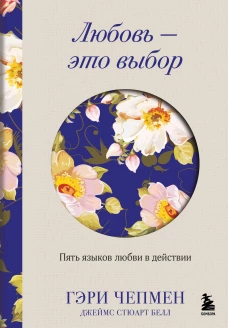 Любовь - это выбор. Пять языков любви в действии