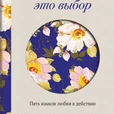 Любовь - это выбор. Пять языков любви в действии