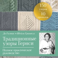 Традиционные узоры Гернси. Полное практическое руководство