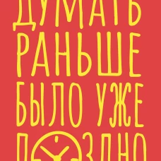 Блокнот в точку. Думать раньше было уже поздно (А5 40 л.)