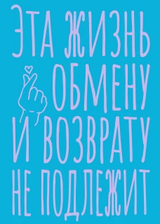 Блокнот в точку. Эта жизнь обмену и возврату не подлежит (А5 40 л.)