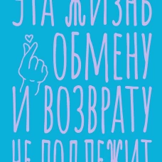 Блокнот в точку. Эта жизнь обмену и возврату не подлежит (А5 40 л.)