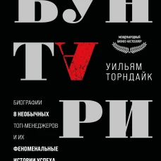 Бунтари. Биографии 8 необычных топ-менеджеров и их феноменальные истории успеха