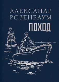 Поход