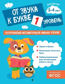 От звука к букве. Уровень 1