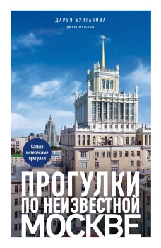 Прогулки по неизвестной Москве. 3-е изд. испр. и доп.