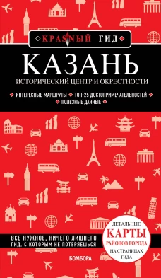 Казань. Исторический центр и окрестности. 8-е изд. испр. и доп.