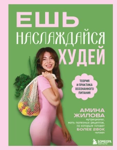 Ешь наслаждайся худей. Теория и практика осознанного питания