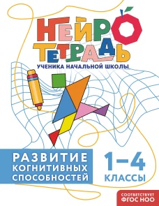 Развитие когнитивных способностей. 1&ndash;4 классы
