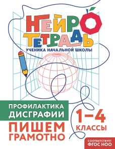 Профилактика дисграфии. Пишем грамотно. 1&ndash;4 классы