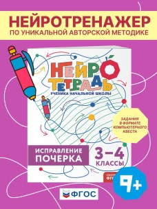 Исправление почерка. 3&ndash;4 классы