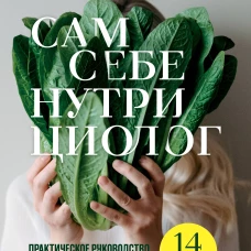 Сам себе нутрициолог. Практическое руководство по питанию на 14 дней от Александры Лемперт
