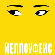 Йеллоуфейс